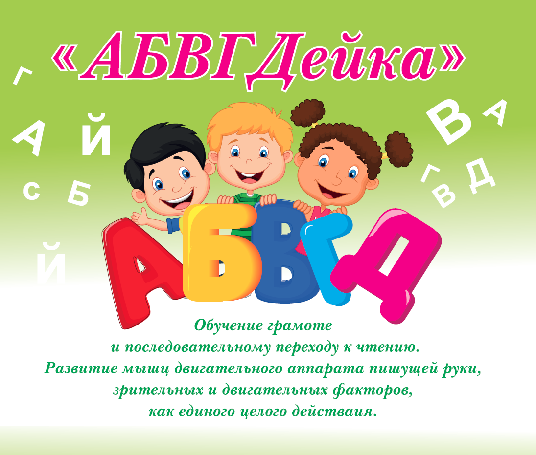 АБВГДейка