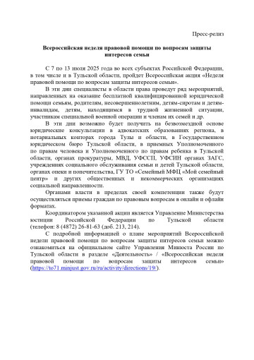 Всероссийская акция «Неделя правовой помощи по вопросам защиты интересов семьи» Всероссийская акция «Неделя правовой помощи по вопросам защиты интересов семьи».